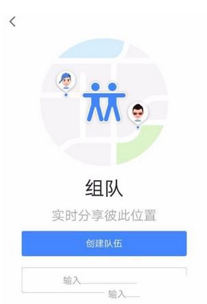 高德地图如何组队？组队方法介绍