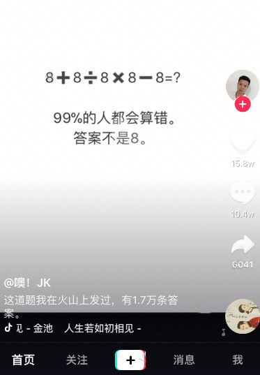 抖音8+8÷8×8-8正确答案是多少?正确答案是什么