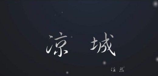 抖音凉城是什么歌？抖音凉城歌曲bgm分享