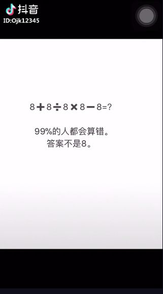 抖音8+8÷8×8-8为什么不等于8？抖音8+8÷8×8-8正确答案是多少