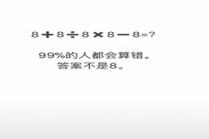 抖音8+8÷8×8-8为什么不等于8？抖音8+8÷8×8-8正确答案是多少