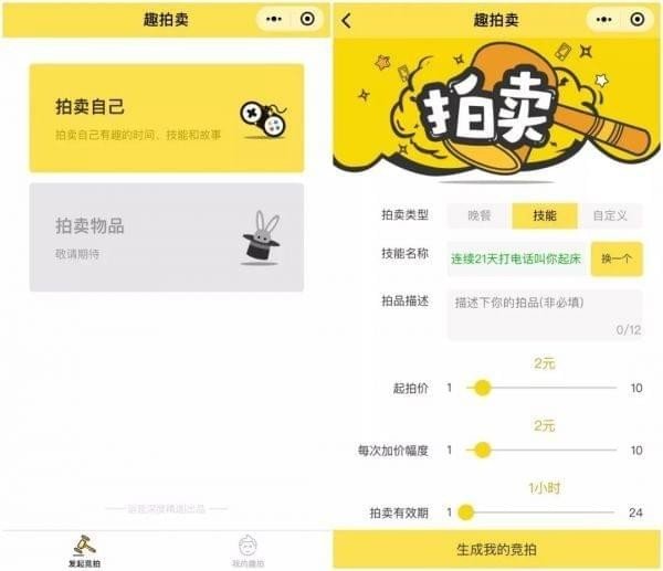 微信怎么拍卖自己的时间？微信趣拍卖玩法详解