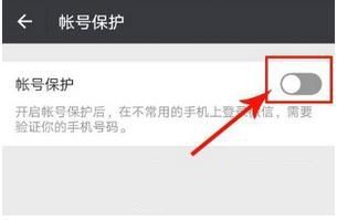 微信怎么开启帐号保护 微信开启帐号保护教程