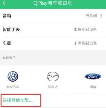 QQ音乐怎么连接汽车_QQ音乐连接汽车教程【图】