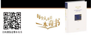 朋友圈每个人都是一本奇书测试二维码谁有？朋友圈每个人都是一本奇书测试二维码分享