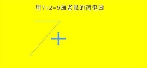 抖音老鼠简笔画怎么画_7+2=老鼠简笔画教程【图】