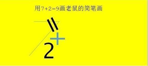 抖音老鼠简笔画怎么画_7+2=老鼠简笔画教程【图】