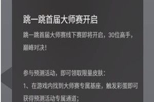 微信跳一跳大师赛是什么？跳一跳大师赛预测详情