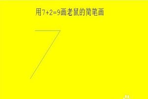 抖音7+2=9是什么意思？抖音7加2等于9画老鼠步骤方法介绍