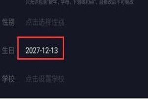 抖音年龄负数怎么设置？抖音年龄负数年龄设置方法一览