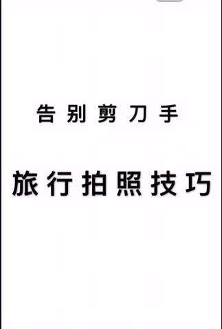 抖音上很火的拍照软件教你摆姿势教程【图】