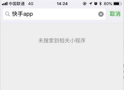 微信小程序快手app被下架了吗_为什么微信小程序没有快手了