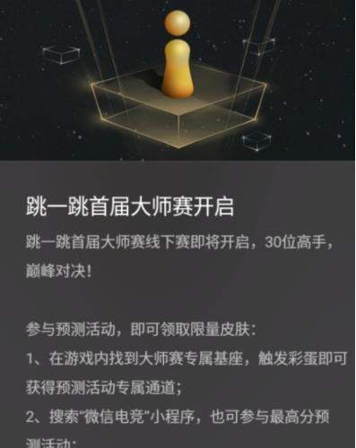 微信跳一跳首届大师赛送限量皮肤真的吗_跳一跳大师赛最高分多少