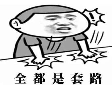 抖音上你放三百我放三百表情包呆萌上线 满满的都是套路