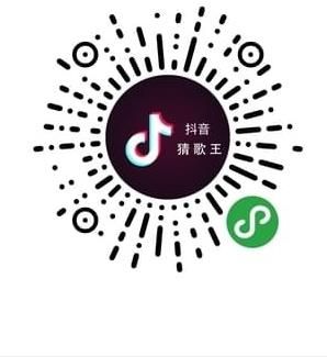 抖音猜歌王二维码分享 微信抖音猜歌王小程序入口链接地址