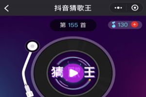 抖音猜歌王是什么？抖音猜歌王小程序怎么玩