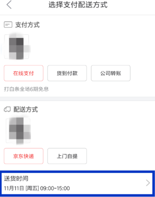 京东怎么设置配送时间？京东配送时间设置方法一览