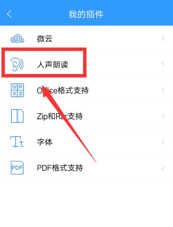 QQ阅读怎么设置人声朗读？QQ阅读人声朗读设置方法一览