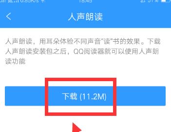 QQ阅读怎么设置人声朗读？QQ阅读人声朗读设置方法一览