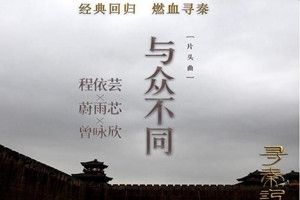 抖音花花世界陌路殊途是什么歌？抖音花花世界歌曲分享