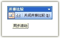 当word文档两个窗口并排时,如何移动一个窗口而使得另外一个窗口不跟着移动