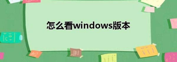 怎么看windows版本