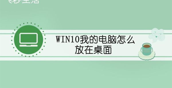 win10我的电脑怎么放在桌面