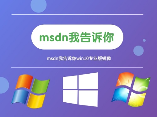 win10我告诉你哪个版本好用