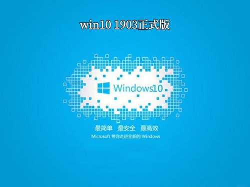 windows10最流畅的版本1903