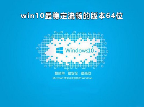 win10哪个版本稳定