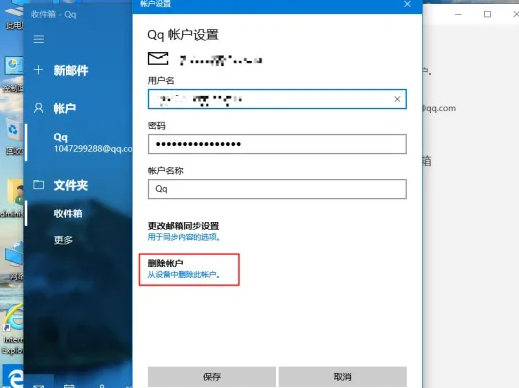 win10删除邮箱账户详细教程