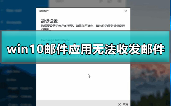 win10邮件应用无法收发邮件解决办法