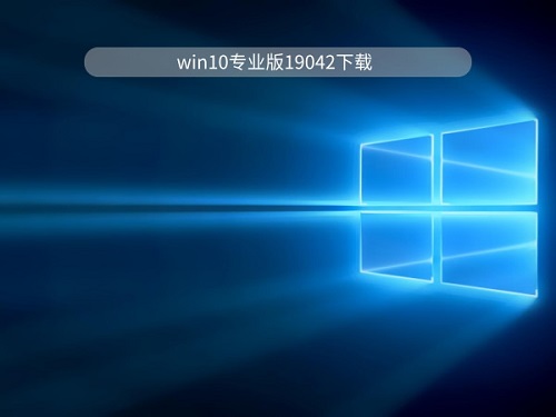 win10专业版哪个好用