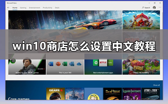 win10商店怎么换中文