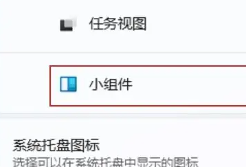 win11小组件怎么关闭