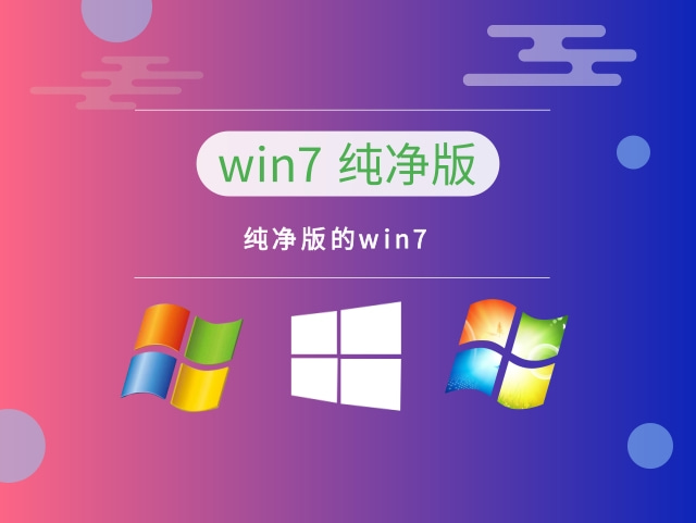 win7哪个版本最流畅稳定