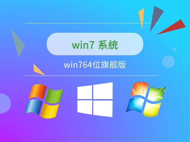 目前公认最流畅的win7推荐