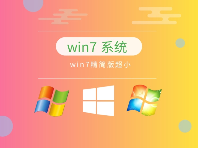 目前公认最流畅的win7推荐