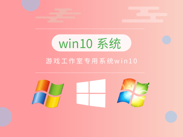 win10哪个版本玩游戏最流畅