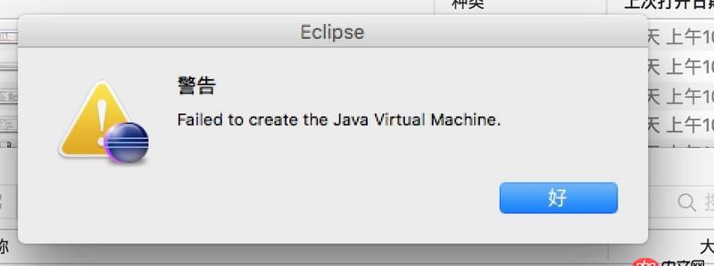 ide - 求教：mac 下打开eclipse报Failed to create the Java Virtual Machine.