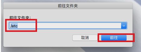 MAC系统如何修改host文件？MAC系统修改host文件的方法