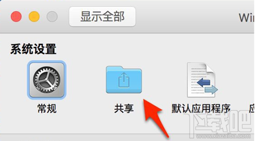 VMware Fusion Mac小技巧 创建共享文件夹 Mac与Win文件互访