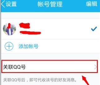 qq关联设置方法详细介绍