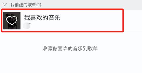 网易云我喜欢的音乐位置介绍