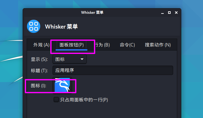 Kali Linux如何修改默认whisker菜单图标？