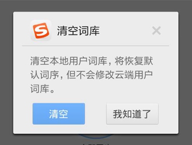搜狗输入法怎么删除词库