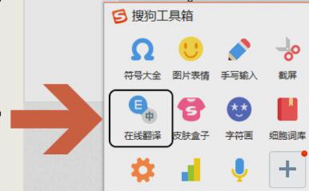 搜狗输入法在线翻译在哪里