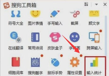 搜狗输入法怎么查看输入统计