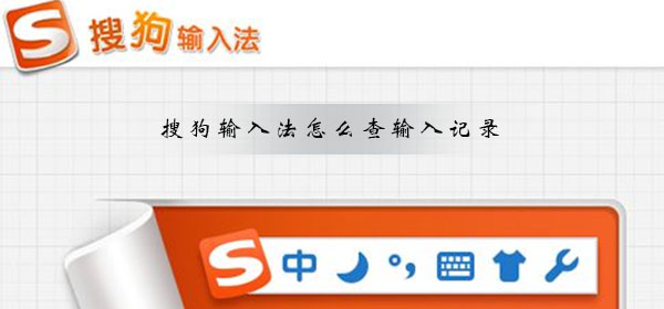 搜狗输入法怎么查输入记录