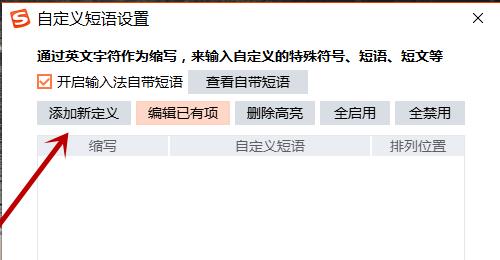搜狗输入法怎么设置快捷短语